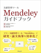 文献管理ツールMendeleyガイドブック