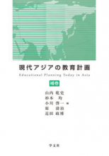 現代アジアの教育計画